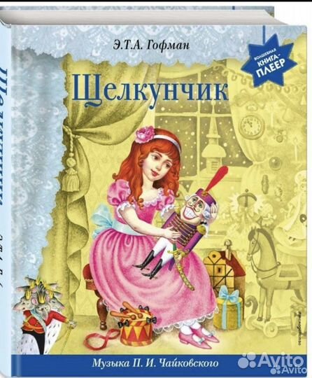 Книга-плеер Щелкунчик