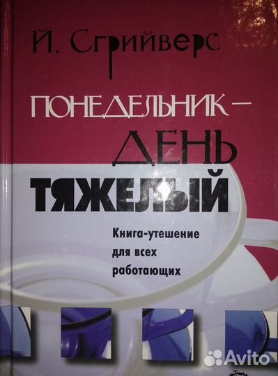 Книга Понедельник - день тяжелый. Й. Грийверс