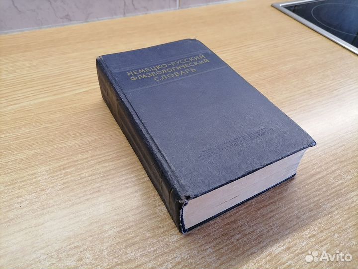 Фразеологический словарь