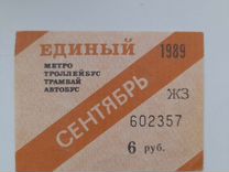Проездная карточка 1989 г СССР ленинград