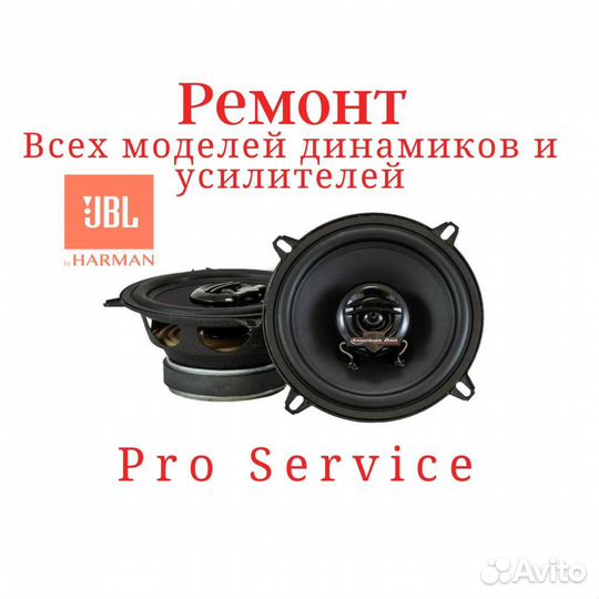Ремонт динамиков, магнитол усилителей, колонок JBL
