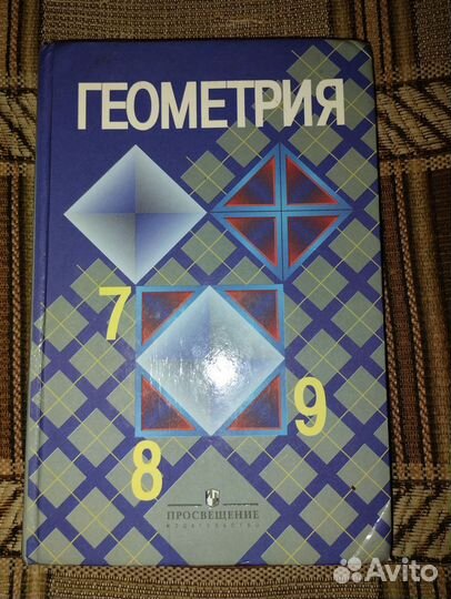 Геометрия 7, 8, 9 классы. Атанасян Л.С. 2009