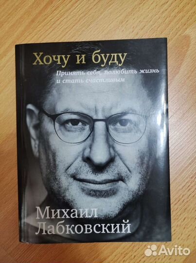 М. Лабковский - Хочу и Буду