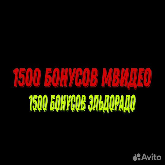 1500 бонусов Мвидео и Эльдорадо