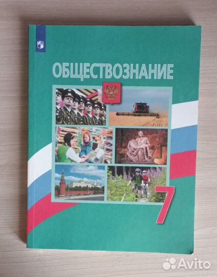 Учебник 7 класс обществознания