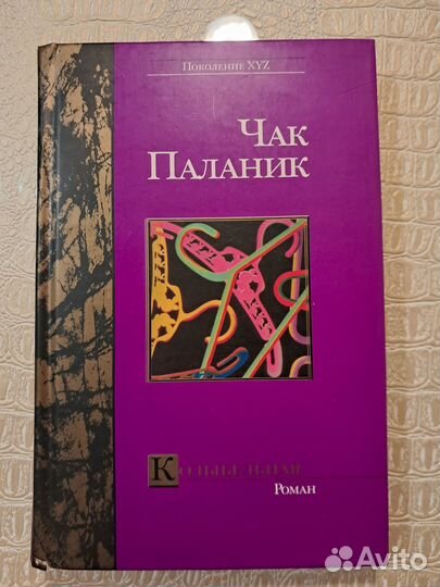 Паланик. Бегбедер. Гулрик. Книги