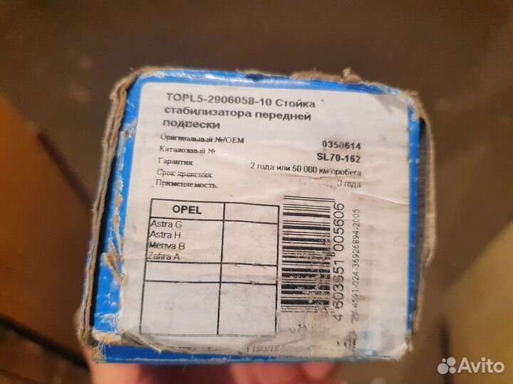 Стойка стабилизатора передняя для opel Astra