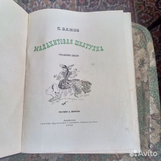 П. Бажов Малахитовая шкатулка 1950 год