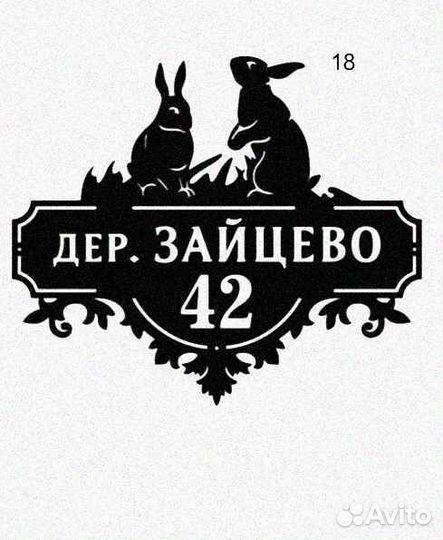 Адресная табличка металлическая