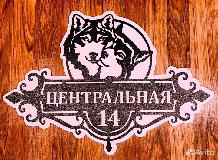 Адресная табличка металлическая