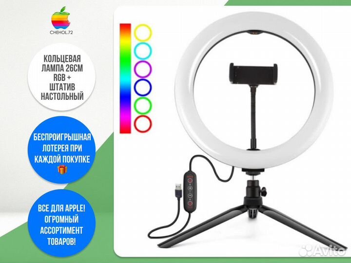 Кольцевая лампа 26см Rgb + штатив настольный