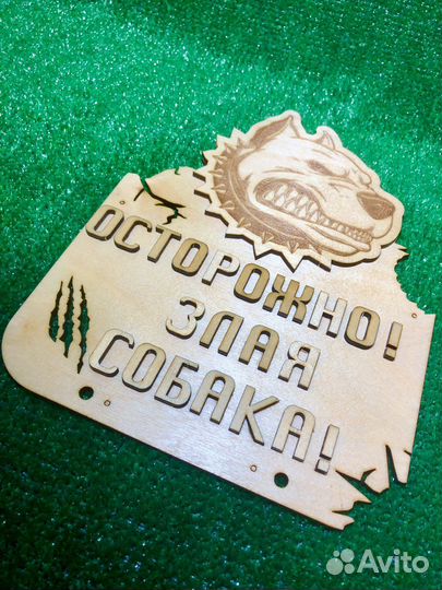 Табличка Осторожно злая собака