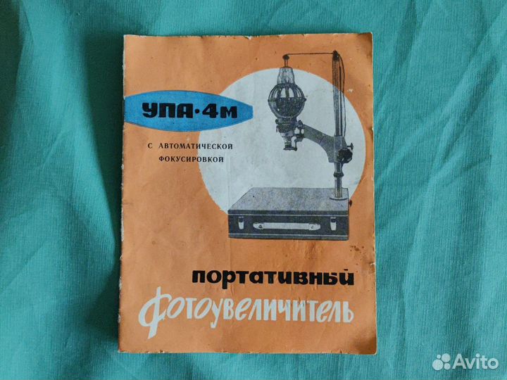 Фотоувеличитель упа-4М