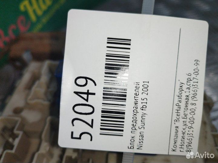 Блок предохранителей Nissan Sunny FB15 2001