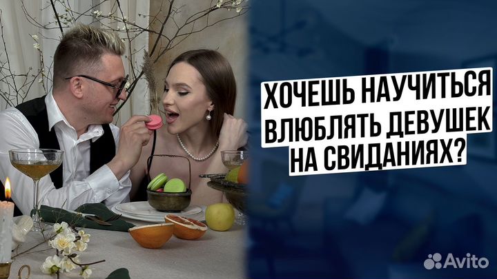 Знакомства, свидания, отношения. мужской Психолог