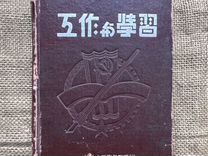 Записная книжка блокнот кнр Китай на китайском