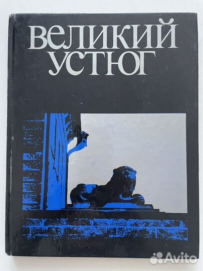 Великий Устюг 1977
