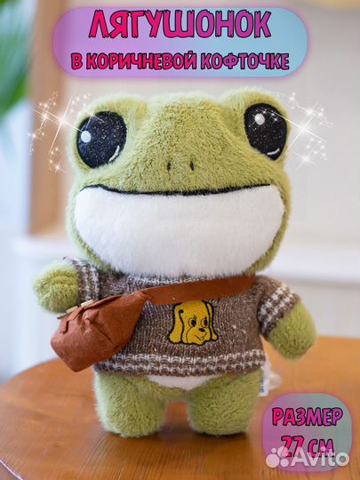 Мягкая игрушка Глазастая Лягушка в коричневой кофт