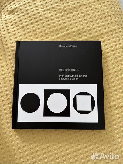 Книга Искусство формы автор Йоханнес Иттен