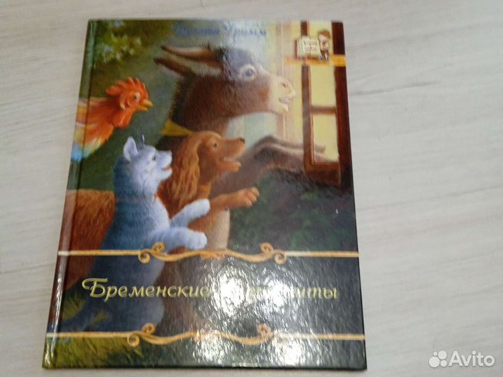 Книги Пиноккио и Бременские музыканты