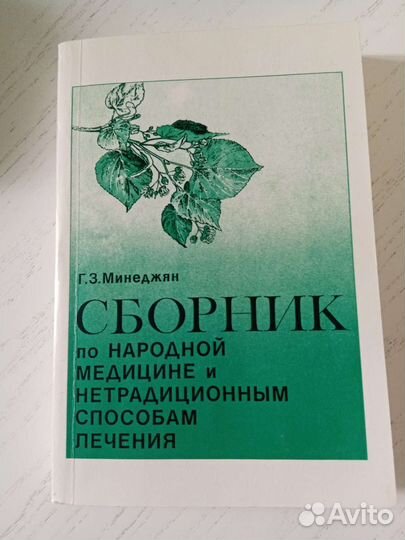 Сборник по народной медецине