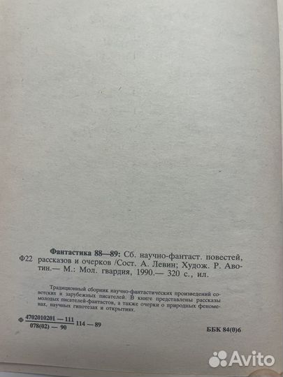 Сборник научно-художественной фантастики 88/89