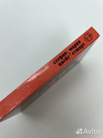 Стефан Цвейг 