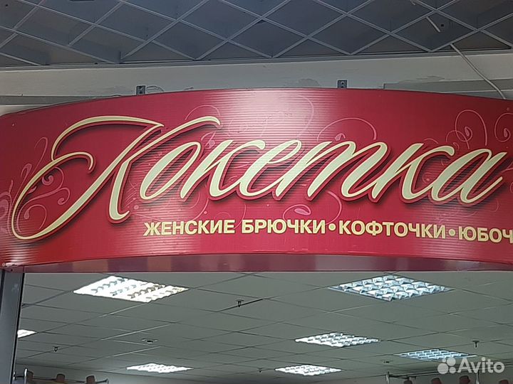 Продавец-консультант. Женская одежда