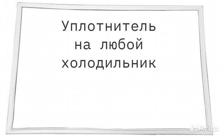 Уплотнитель для холодильника indesit