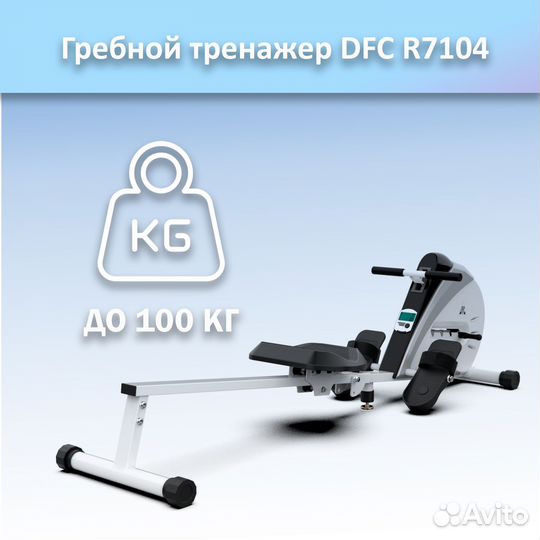 Гребной тренажер DFC R7104 арт.DFC 7104.367