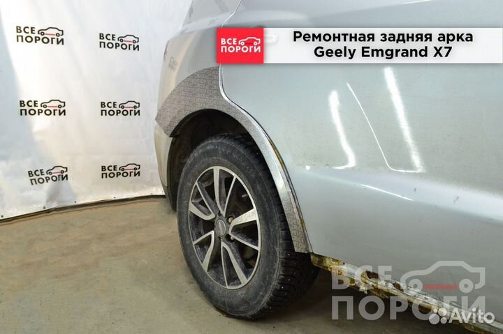 Арки ремонтные Geely Emgrand X7 с гарантией