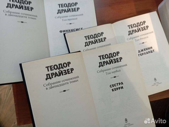 Теодор Драйзер 3 тома