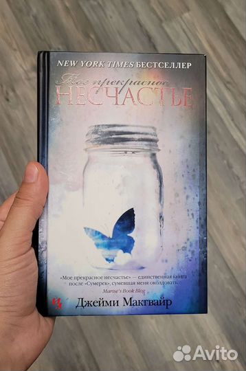 Мое прекрасное несчастье