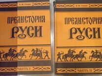 предыстория русской книги. история книги на руси. книги о предыстории руси. предыстория руси гобарев. гобарев в м биография.