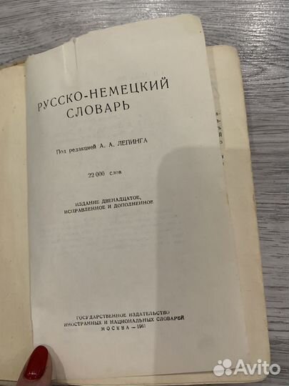 Русско немецкий словарь 1961