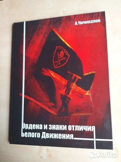 Чичикалов Ордена и знаки отличия Белого движения