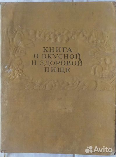 Книга о вкусной и здоровой пище