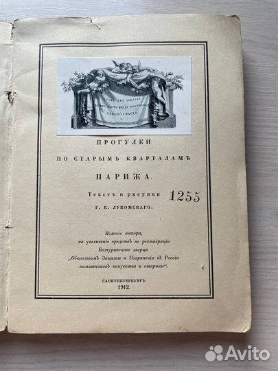 Книга. Старый Париж. Г.К.Лукомский.1912г