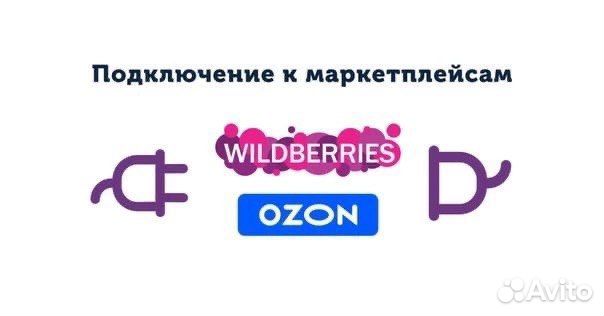 Подключение вашего бизнеса к Ozon и Wildberries