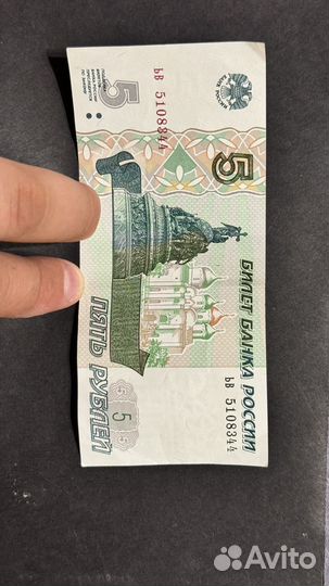 Банкнота 5 рублей 1997 года редкая серия