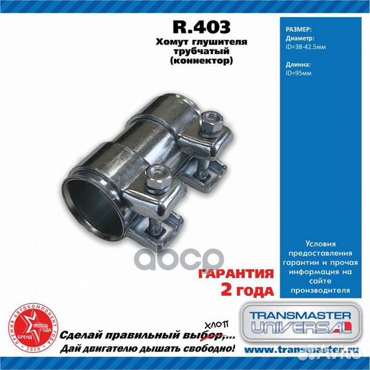 Хомут глушителя D-38/L-95mm MDM 553161 R.403