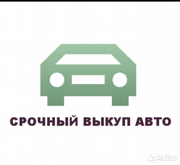 Выкуп автомобилей в любом состоянии