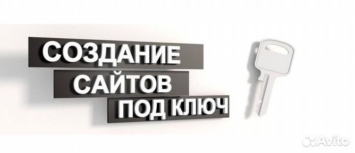 Создание сайтов под ключ
