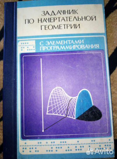 Задачник по начертательной геометрии