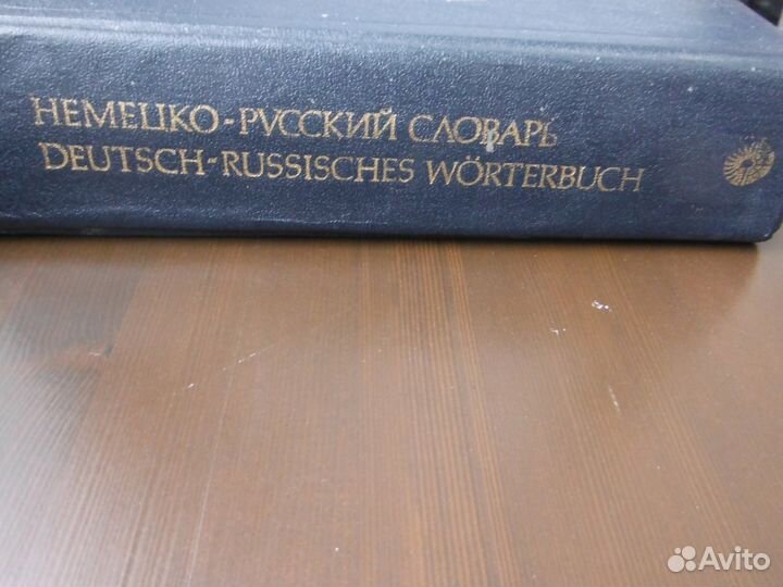 Немецко-Русские словари