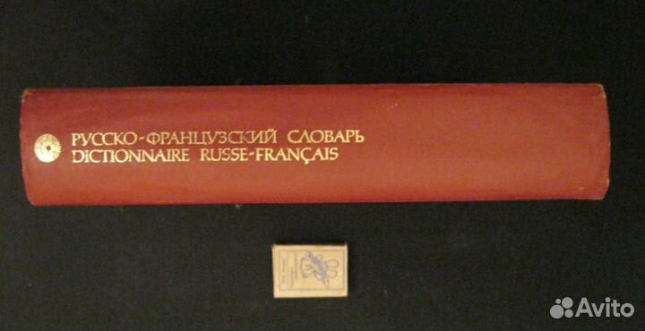 Словарь Русско-Французский