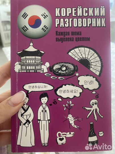 Корейский разговорник