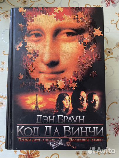 Книга « Код Да Винчи » Дэн Браун