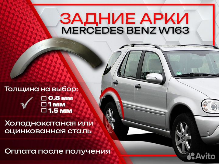 Ремонтные арки на Mercedes-Benz W163