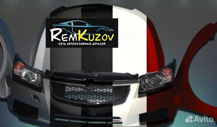 Бамперы, капоты, крылья Chevrolet Cruze 2009-2013
